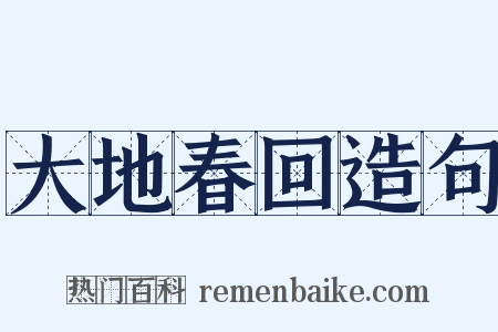 大地春回造句是什么意思的图片